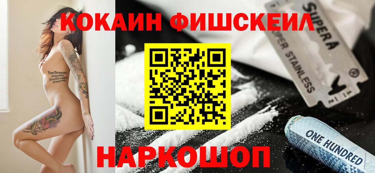 Кокаин Fish Scale  Вход с VPN  COCAIN  COCAIN VHQ  Назрань 