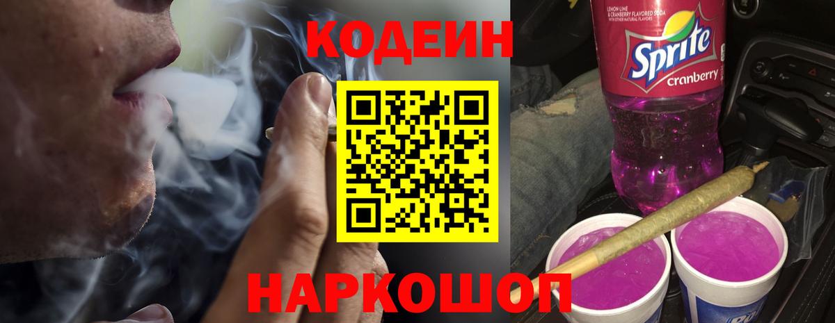 Codein напиток Lean (лин) Назрань