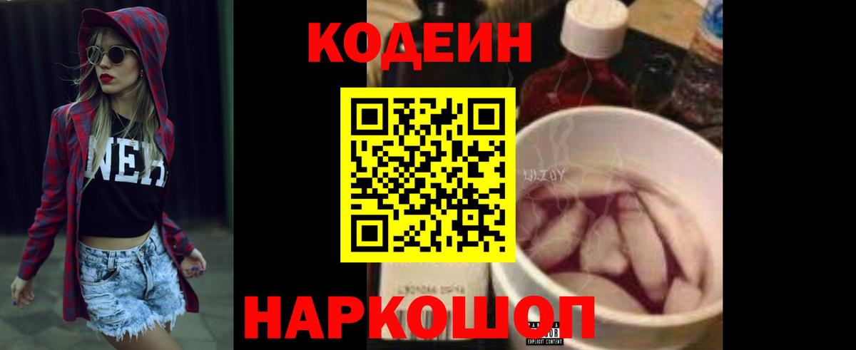 Кодеин Purple Drank  Вход с VPN  Назрань 